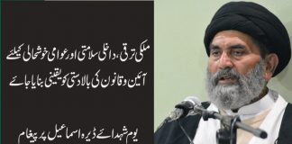 انسانی حقوق و شہری آزادی عوام کا آئینی حق ہے، قائد ملت علامہ ساجد نقوی