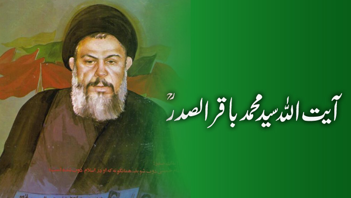آیت اللہ سید محمد باقر الصدرؒ گزشتہ صدی کے عظیم اسلامی رہنما