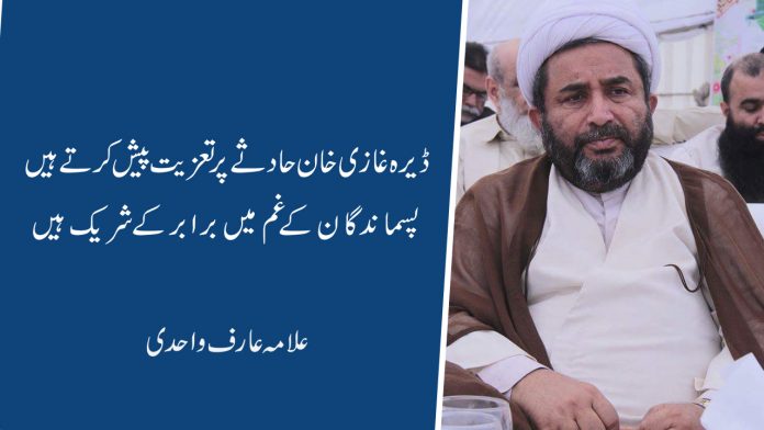 غازی گھاٹ حادثے میں شہید ہونے والے افراد کے لواحقین کو تعزیت پیش کرتے ہیں سیکریٹری جنرل شیعہ علماء کونسل پاکستان