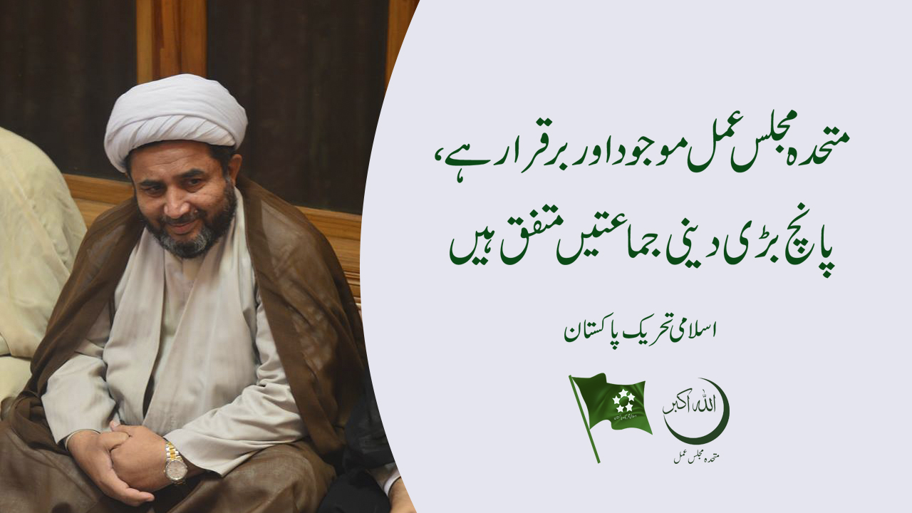 متحدہ مجلس عمل موجود اور برقرار ہے، پانچ بڑی دینی جماعتیں متفق ہیں،اسلامی تحریک پاکستان