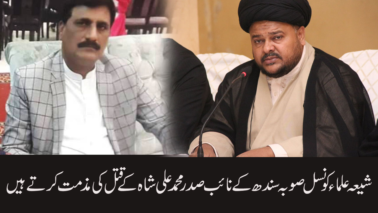 شیعہ علماء کونسل صوبہ سندھ کے نائب صدر محمد علی شاہ کے قتل کی مذمت کرتے ہیں علامہ ناظر عباس