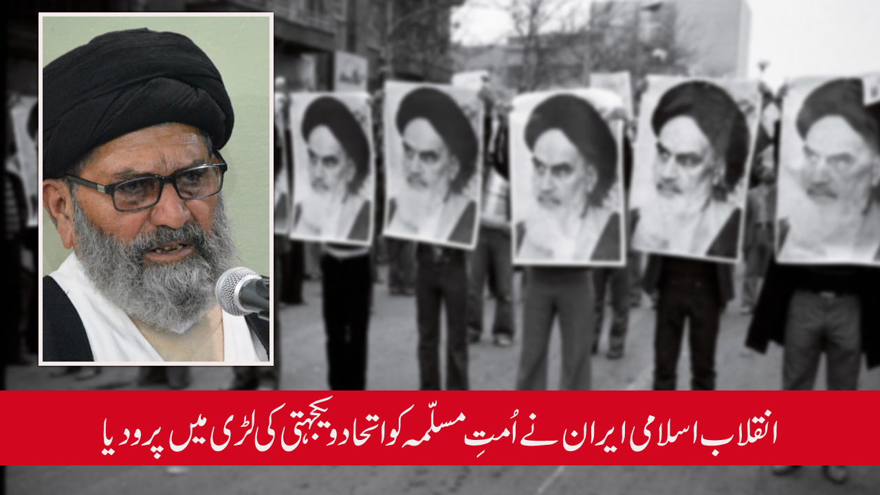 انقلاب اسلامی ایران نے اُمتِ مسلّمہ کو اتحاد و یکجہتی کی لڑی میں پرو دیا، علامہ ساجد نقوی