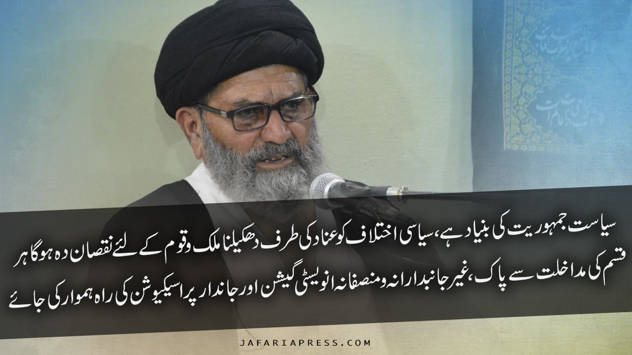 سیاست جمہوریت کی بنیاد ہے، سیاسی اختلاف کو عناد کی طرف دھکیلنا ملک و قو م کےلئے نقصان دہ ہوگا