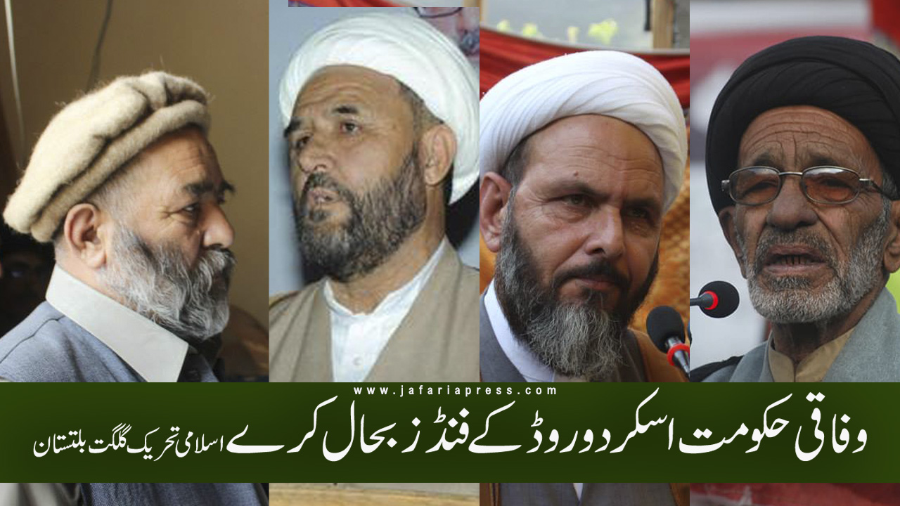 اسکردو روڈ کے تعمیراتی فنڈز جاری کئے جائیں ہم عوامی حقوق کے لئے احتجاج کرینگے اسلامی تحریک گلگت بلتستان