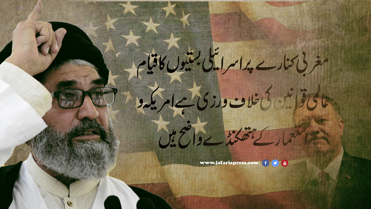 مغربی کنارے پر اسرائیلی بستیوں کا قیام عالمی قوانین کی خلاف ورزی ہے قائد ملت جعفریہ پاکستان