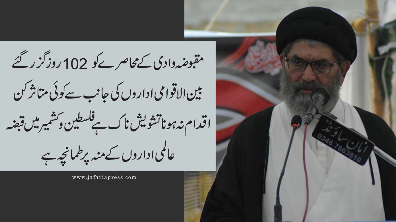 مقبوضہ وادی کے محاصرے کو 102 روز گزر گئے، بین الاقوامی اداروں کی جانب سے کوئی متاثر کن اقدام نہ ہونا تشویش ناک ہے