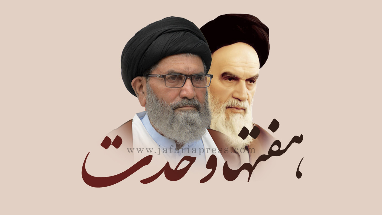 پاکستان بھر میں ۱۲ تا ۱۷ربیع الاول ہفہ وحدت منایا جارہا ہے