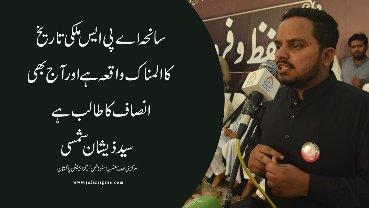 سانحہ اے پی ایس ملکی تاریخ کا المناک واقع ہے اور آج بھی انصاف کا طالب ہے سید ذیشان شمسی