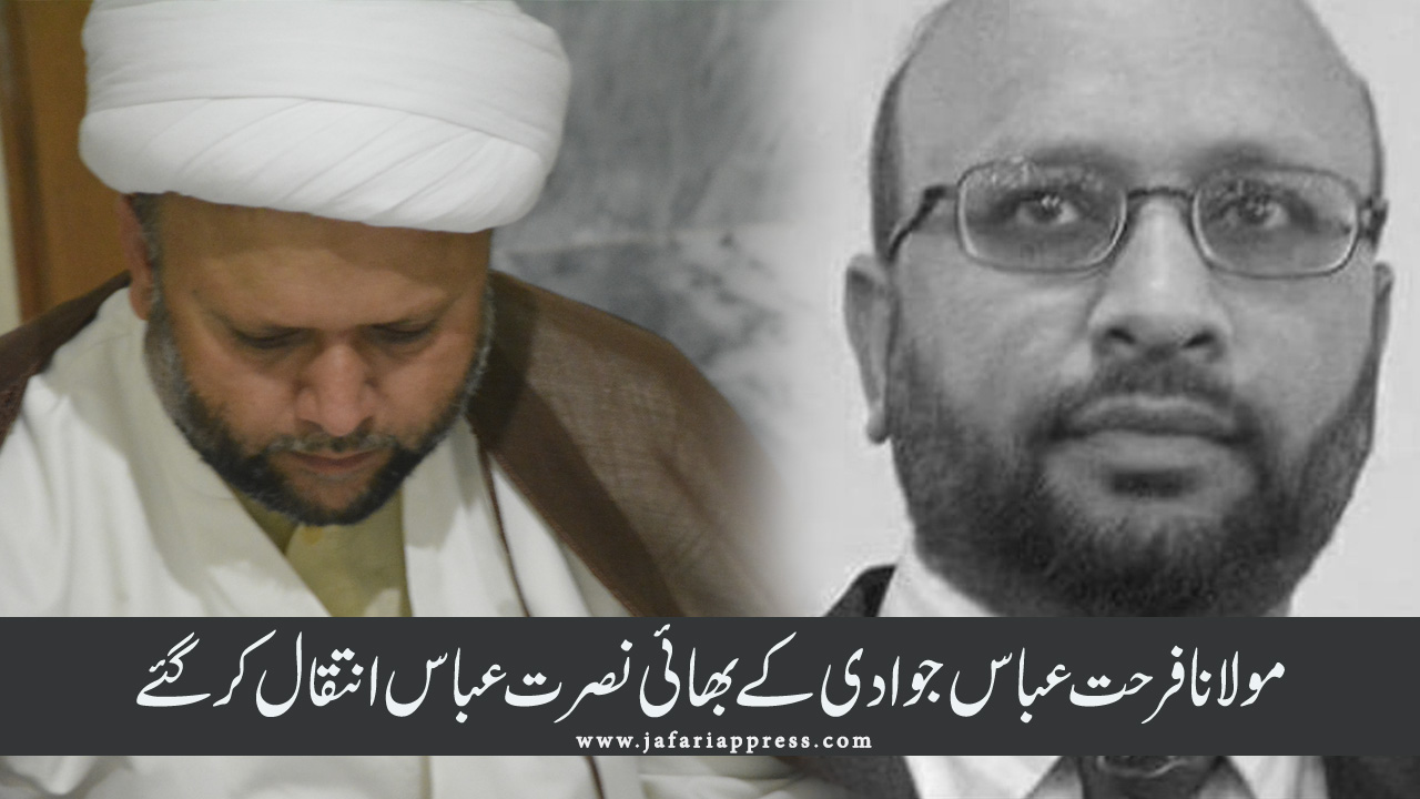 مولانا فرحت عباس جوادی کے بھائی نصرت عباس انتقال کرگئے