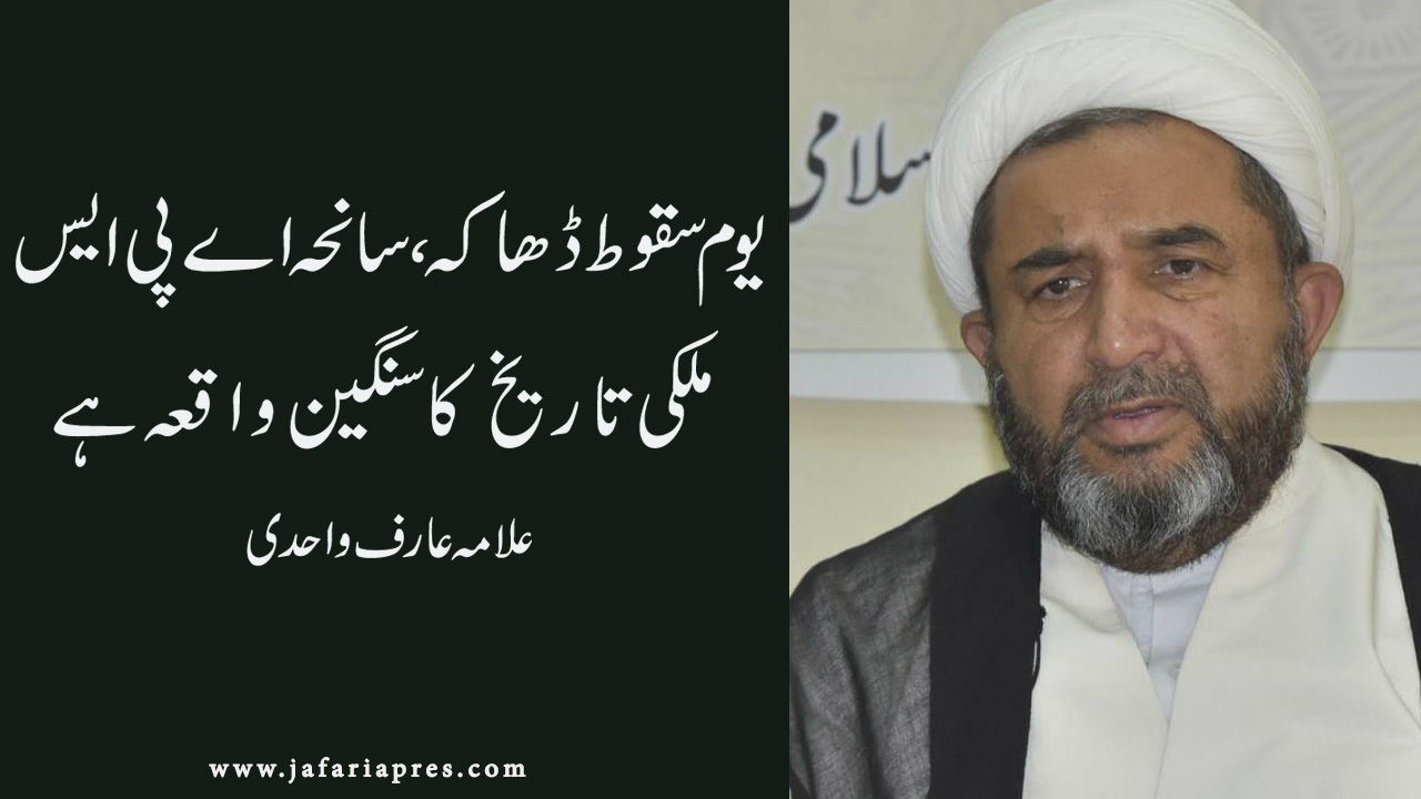 یوم سقوط ڈھاکہ ،سانحہ اے پی ایس ملکی تاریخ کا سنگین واقعہ ہے ، علامہ عارف واحدی