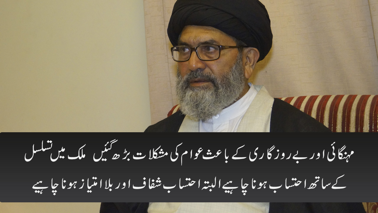 مہنگائی اور بے روزگاری کے باعث عوام کی مشکلات بڑھ گئیں قائد ملت جعفریہ پاکستان علامہ ساجد نقوی