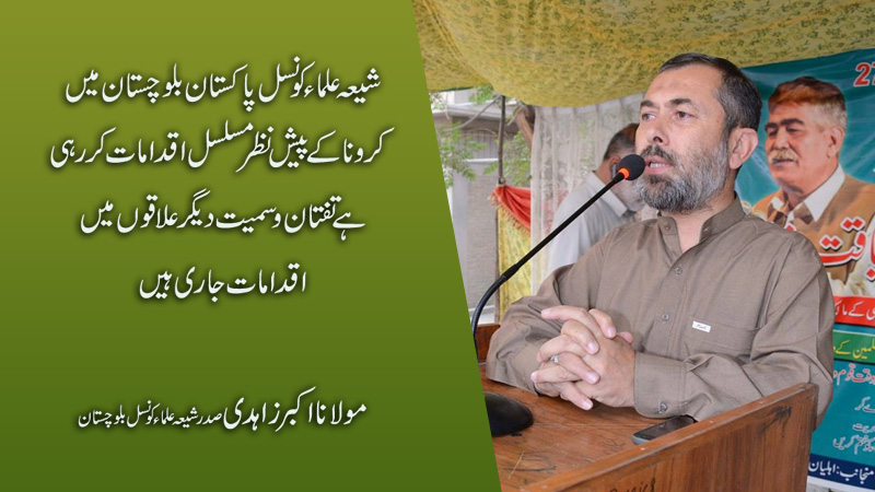 شیعہ علماء کونسل بلوچستان کرونا کے پیش نظر مصروف عمل صوبہ بھر میں ضروری اقدامات جاری