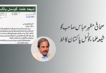 صحافی مظہر عباس صاحب  کو شیعہ علماء کونسل پاکستان کا خط