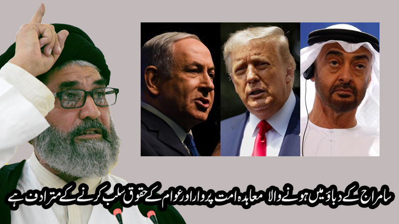 سامراج کے دباﺅ میں ہونے والا معاہدہ امت پر وار اور عوام کے حقوق سلب کرنے کے مترادف ہے