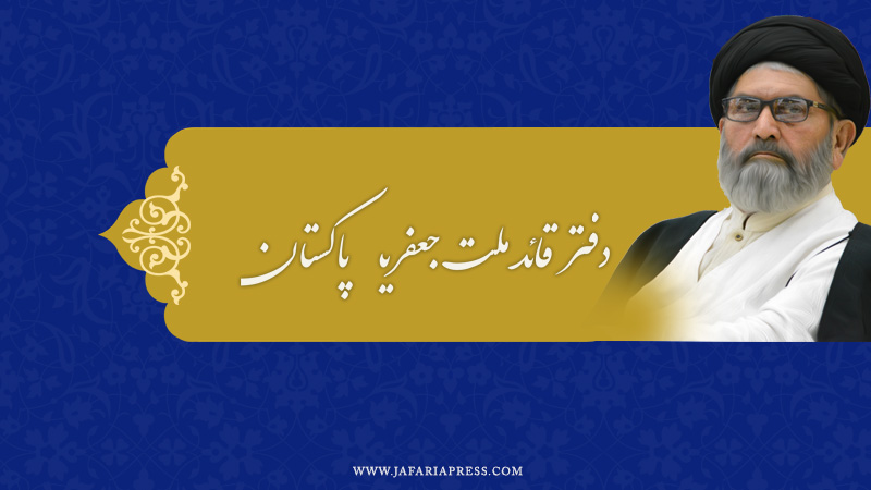 اطلاعیہ دفتر قائد ملت جعفریہ پاکستان