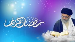 رمضان المبارک 1443 ھ کے آغاز پر قائد ملت جعفریہ پاکستان علامہ سید ساجد علی نقوی کا پیغام