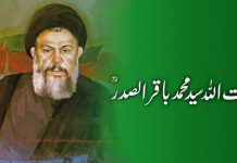 آیت اللہ سید محمد باقر الصدرؒ گزشتہ صدی کے عظیم اسلامی رہنما