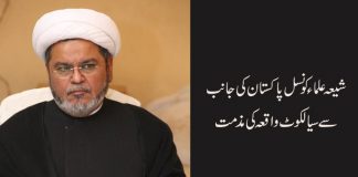 شیعہ علماء کونسل پاکستان کی جانب سے سیالکوٹ واقعے کی مذمت