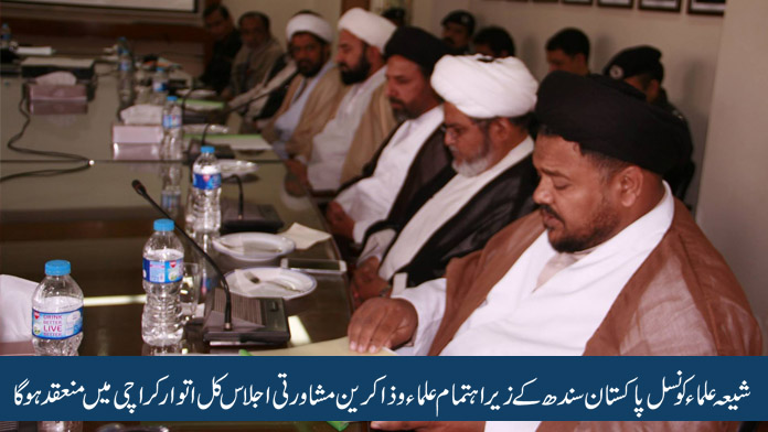 متنازعہ ترمیمی بل: علماء و ذاکرین مشاورتی اجلاس کل کراچی میں منعقد ہوگا