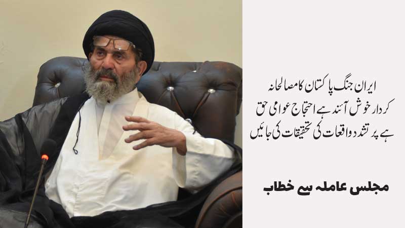 علامہ سید ساجد علی نقوی ایران جنگ پر پاکستان کے کردار پر بیان دیتے ہوئے