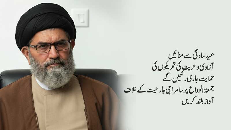 علامہ سید ساجد علی نقوی کا جمعة الوداع کے موقع پر پیغام