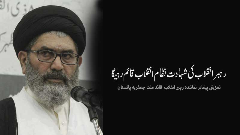 سید علی خامنہ ای کی شہادت پر 6 مارچ یومِ احتجاج اور 40 روزہ سوگ کے اعلان کی خبر