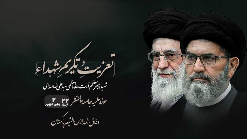 جامعہ المنتظر میں چہلم کے موقع پر تعزیتی ریفرنس کا اعلان