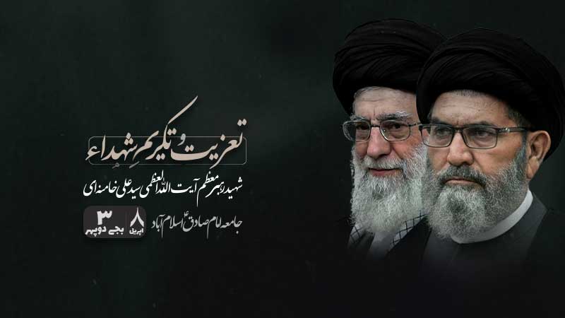 اسلام آباد میں آیت اللہ سید علی خامنہ ای کے لیے تعزیتی اجتماع