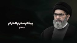 علامہ سید ساجد علی نقوی محرم الحرام 1448ھ کے آغاز پر عزاداری سید الشہداءؑ اور اتحاد امت کے حوالے سے پیغام