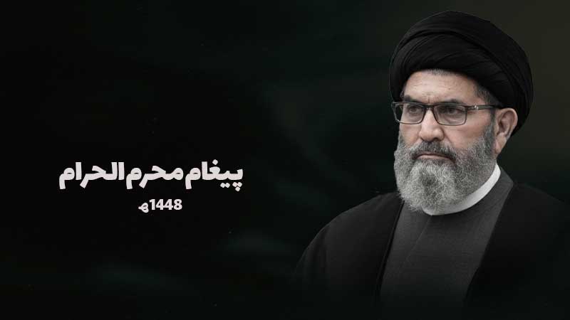 علامہ سید ساجد علی نقوی محرم الحرام 1448ھ کے آغاز پر عزاداری سید الشہداءؑ اور اتحاد امت کے حوالے سے پیغام