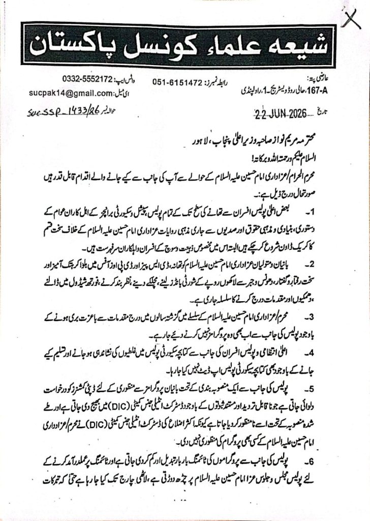 شیعہ علماء کونسل پنجاب کا وزیر اعلیٰ مریم نواز کو خط، عزاداری میں رکاوٹیں ختم کرنے کا مطالبہ
